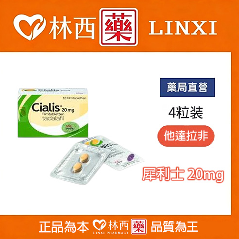 犀利士/Cialis 禮來原廠 36小時效果 堅挺壯陽20mg/4粒入|林西藥局直營