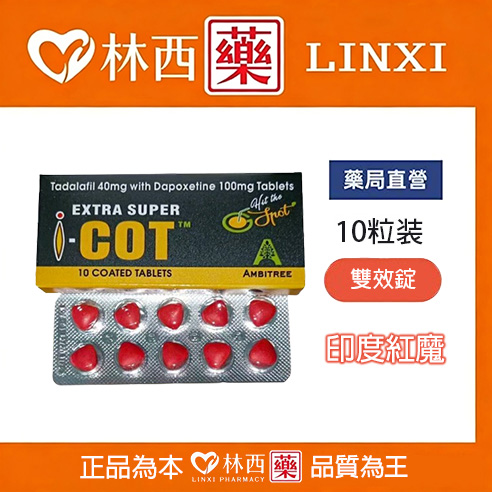 印度紅魔 犀利士雙效錠 | EXTRA SUPER I-COT 延時助勃首選|林西藥局直營