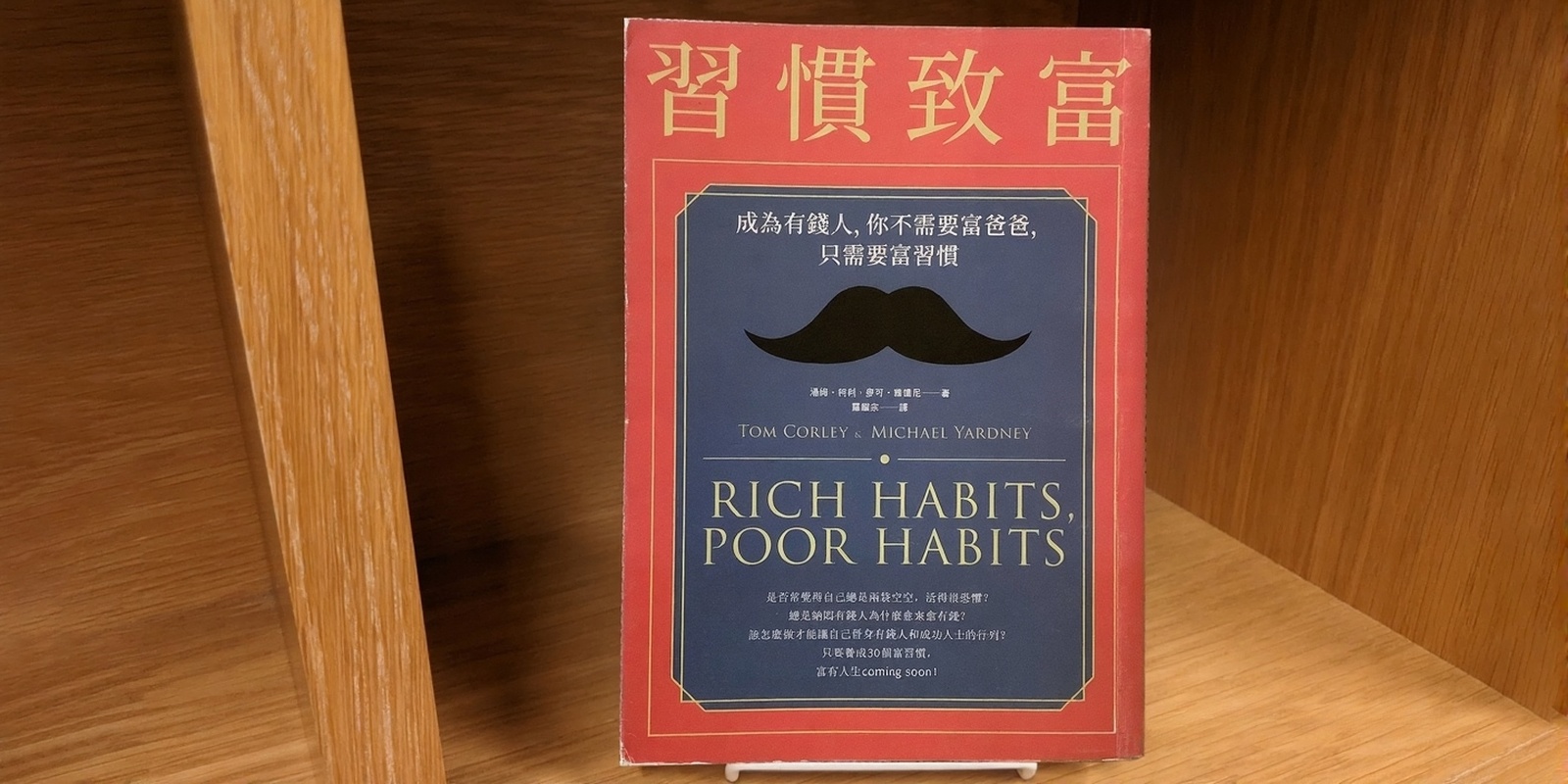 《習慣致富》讀後感：沒有富爸爸，30 個富習慣帶你養成富思維，創造豐盛人生