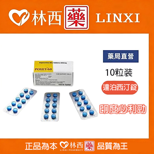 必利勁 priligy poxet-60mg/10粒 效果顯著 價格實惠|林西藥局直營