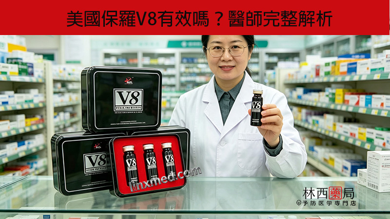 美國保羅V8有效嗎？醫師完整解析