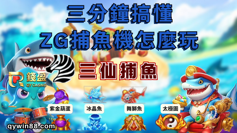 【ZG電子捕魚遊戲】三仙捕魚機怎麼玩？新手必看的基礎教學！