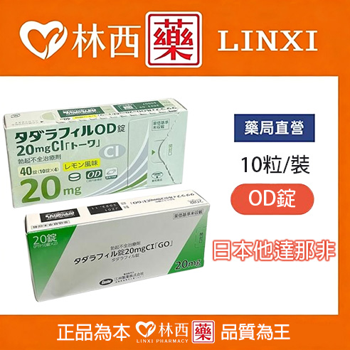 他達那非|タダラフィルOD錠|Tadalafil|日本他達那非|治療男性勃起功能障礙|林西藥局直營