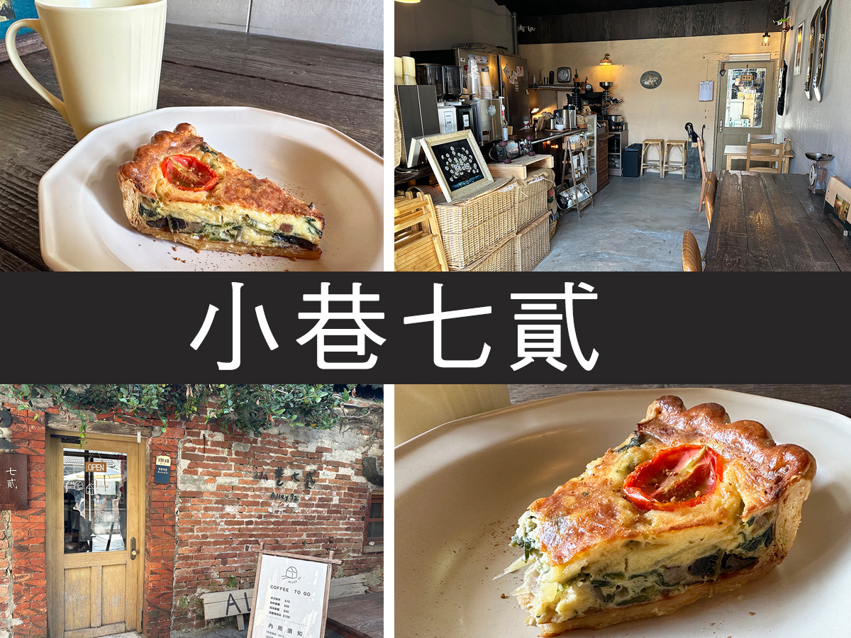 鹿港老街隱藏版老宅咖啡｜小巷七貳 ALLEY 72，百年老樹庭院＋手作鹹派超療癒
