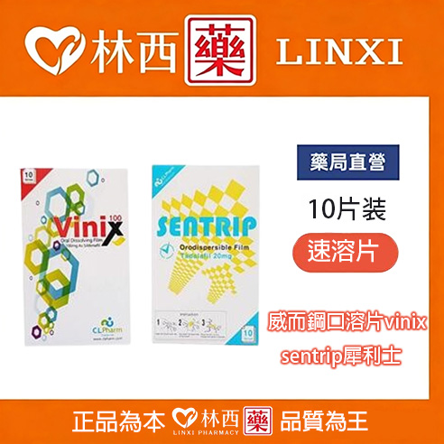 威而鋼口溶片|韓國Vinix 全球首款速溶片|快速助勃增加硬度|林西藥局直營