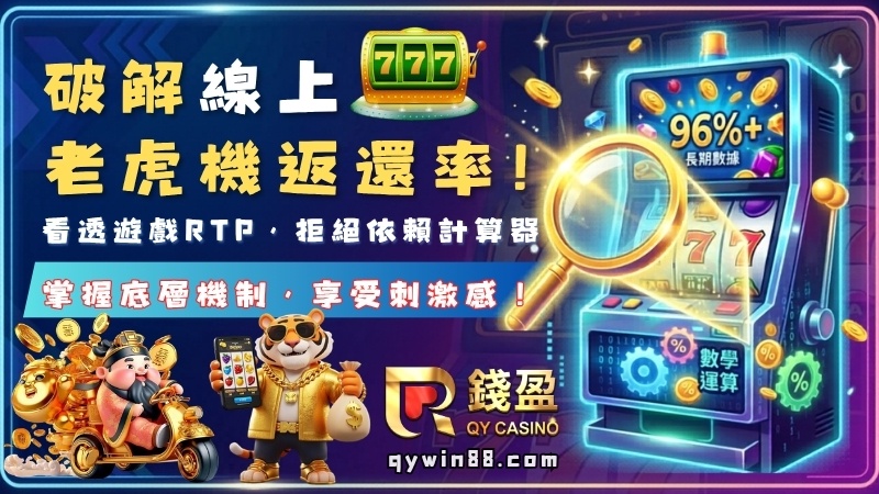 破解線上老虎機返還率！看透遊戲RTP免靠計算器