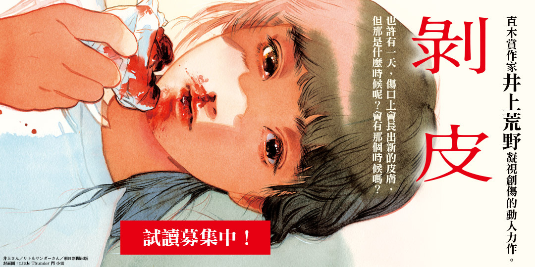 試讀《剝皮》：權勢性侵下的傷痕與覺醒，加害者視角帶來的驚悚真實