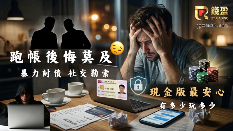 信用版跑帳輸錢付不出來？律師揭露最慘下場，報警真的有用嗎？