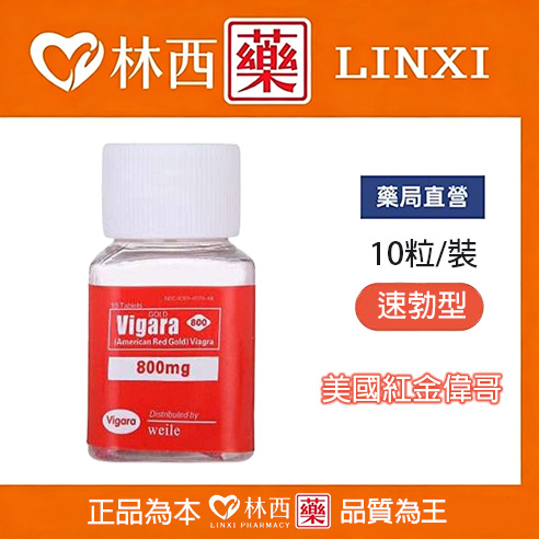 「美國紅金偉哥」正品Vigara紅金V哥助勃增硬 見效快 10粒|林西藥局直營