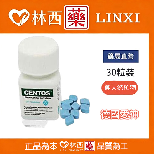 德國愛神（centos）原裝進口男女通服安全無依賴|30粒裝|林西藥局直營