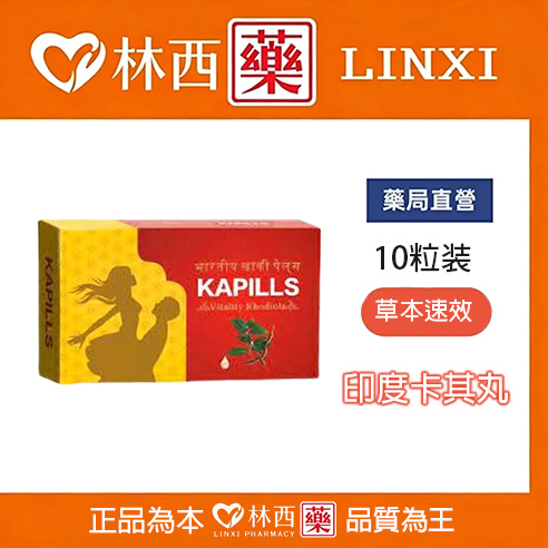 印度卡其丸/草本速效 1盒(15顆入) 天然萃取 無副作用|林西藥局直營