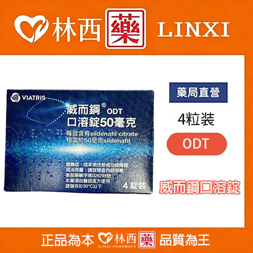 輝瑞 – 威而鋼口溶錠 VIAGRA ODT (4錠/盒) Sildenafil 50mg|林西藥局直營