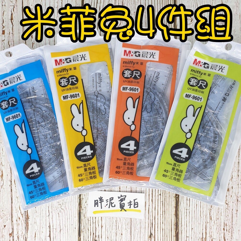 讓文具控心動！M&G 晨光文具 ✕ MIFFY 米飛兔「尺繪圖四件套組」開箱介紹