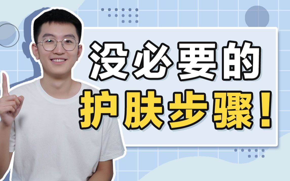 沒必要的護膚步驟