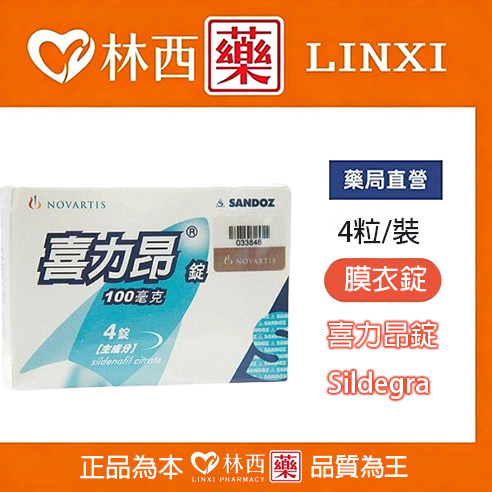 山德士 – 喜力昂錠 Sildegra 100mg(4錠/盒) Sildenafil|林西藥局直營