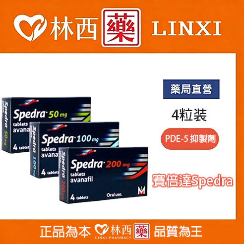 美納里尼 賽倍達Spedra 2022年最新出品 阿伐那非學名藥|林西藥局直營