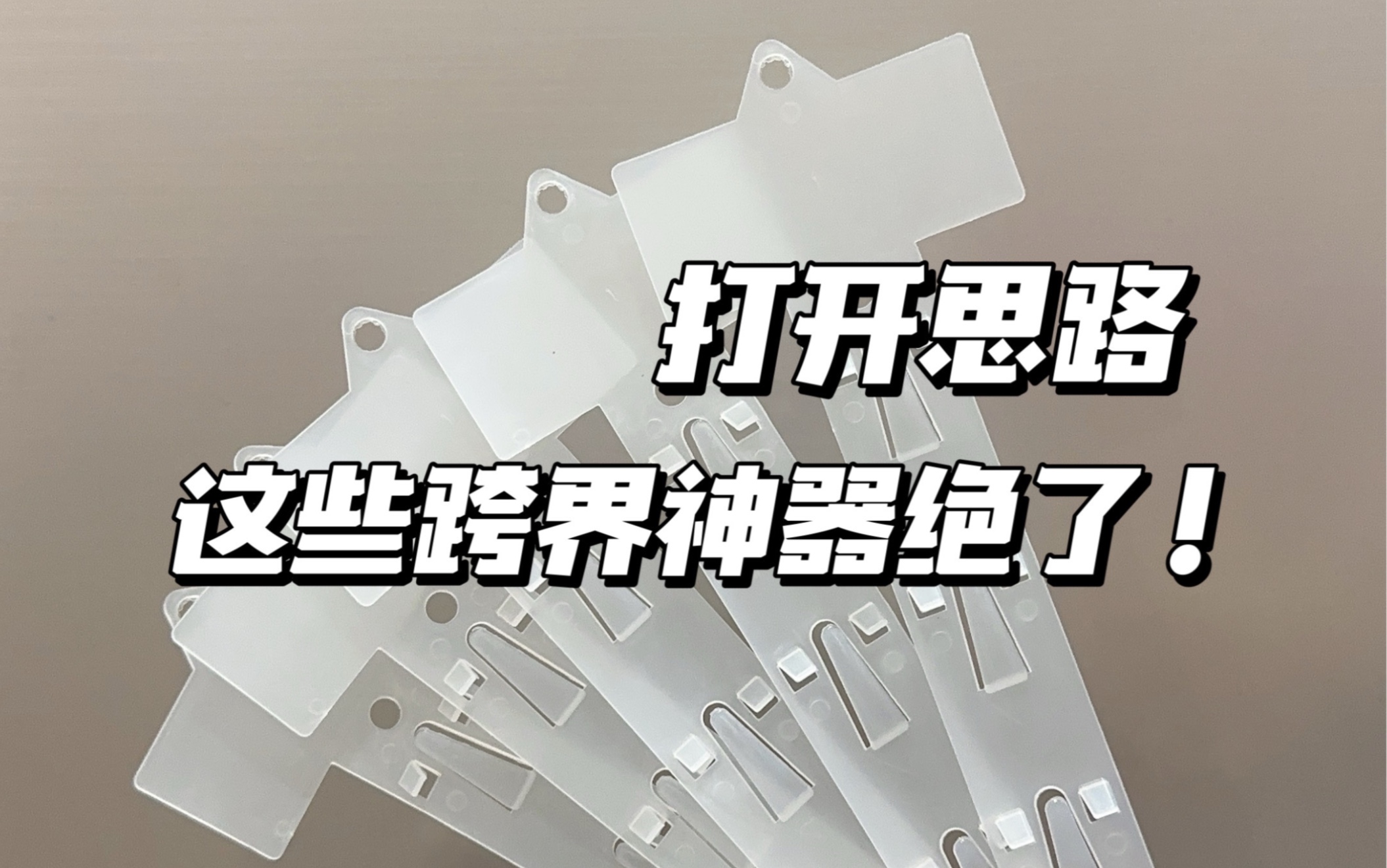 萬萬沒想到！ ！不按套路出牌竟意外好用…