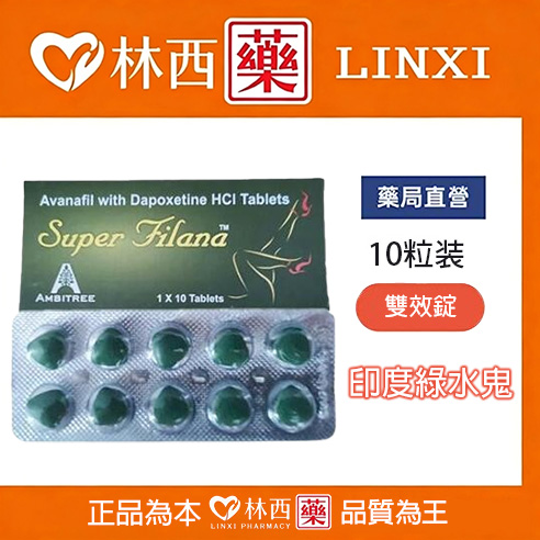 印度綠水鬼||阿伐那非Avanafil+達泊西丁Dapoxetine|印度雙效混合片|林西藥局直營