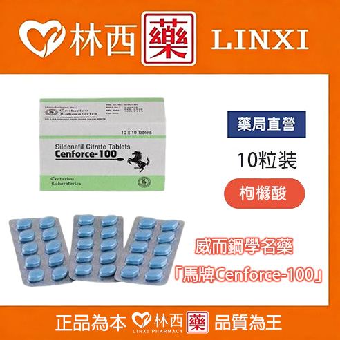威而鋼學名藥Cenforce-100 Sildenafil 100mg/10粒|林西藥局直營