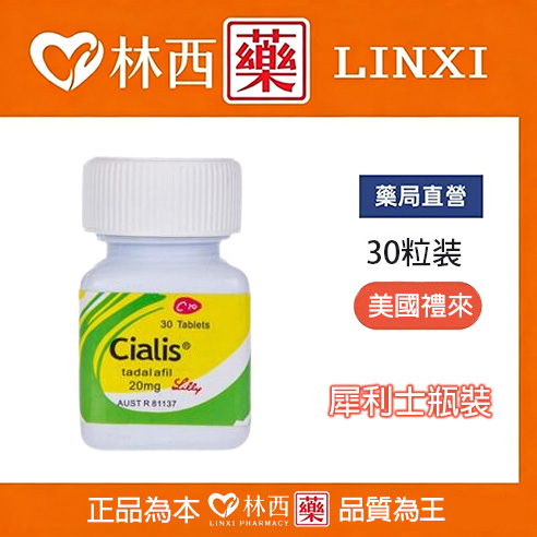 犀利士30顆瓶裝Cialis 20mg 30顆 | 禮來原廠正版|林西藥局直營