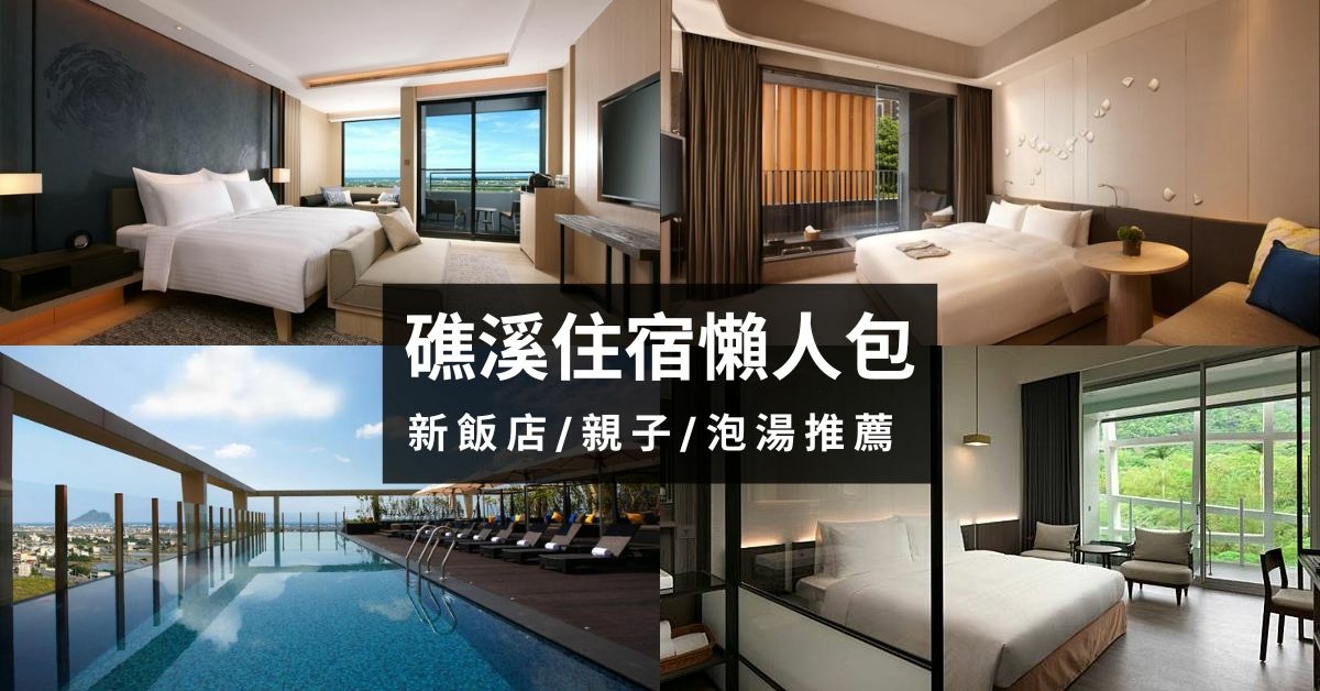 2026 宜蘭礁溪溫泉飯店推薦｜經典人氣住宿懶人包