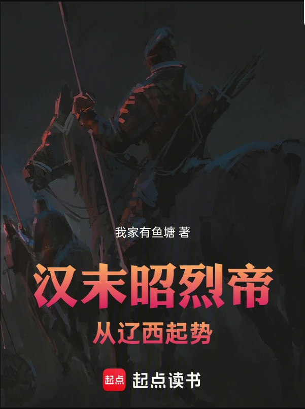 漢末昭烈帝：從遼西起勢第 20 章 再收良才