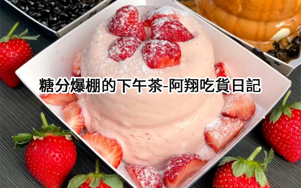 糖分爆棚的下午茶-阿翔吃貨日記