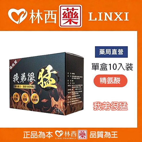 小哥哥艾理~我弟很猛(單盒10入)台灣火爆產品|林西藥局直營