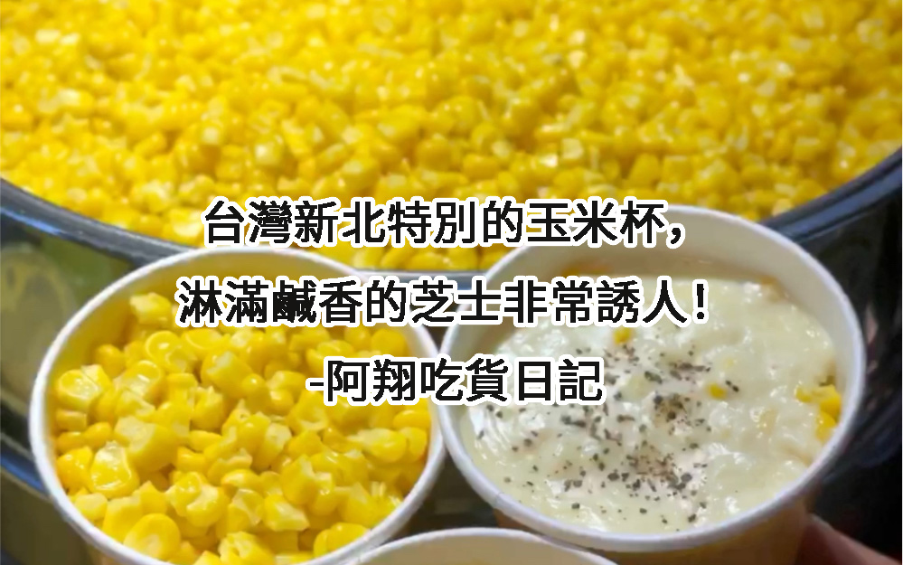新北特別的玉米杯，淋滿鹹香的芝士非常誘人！-阿翔吃貨日記