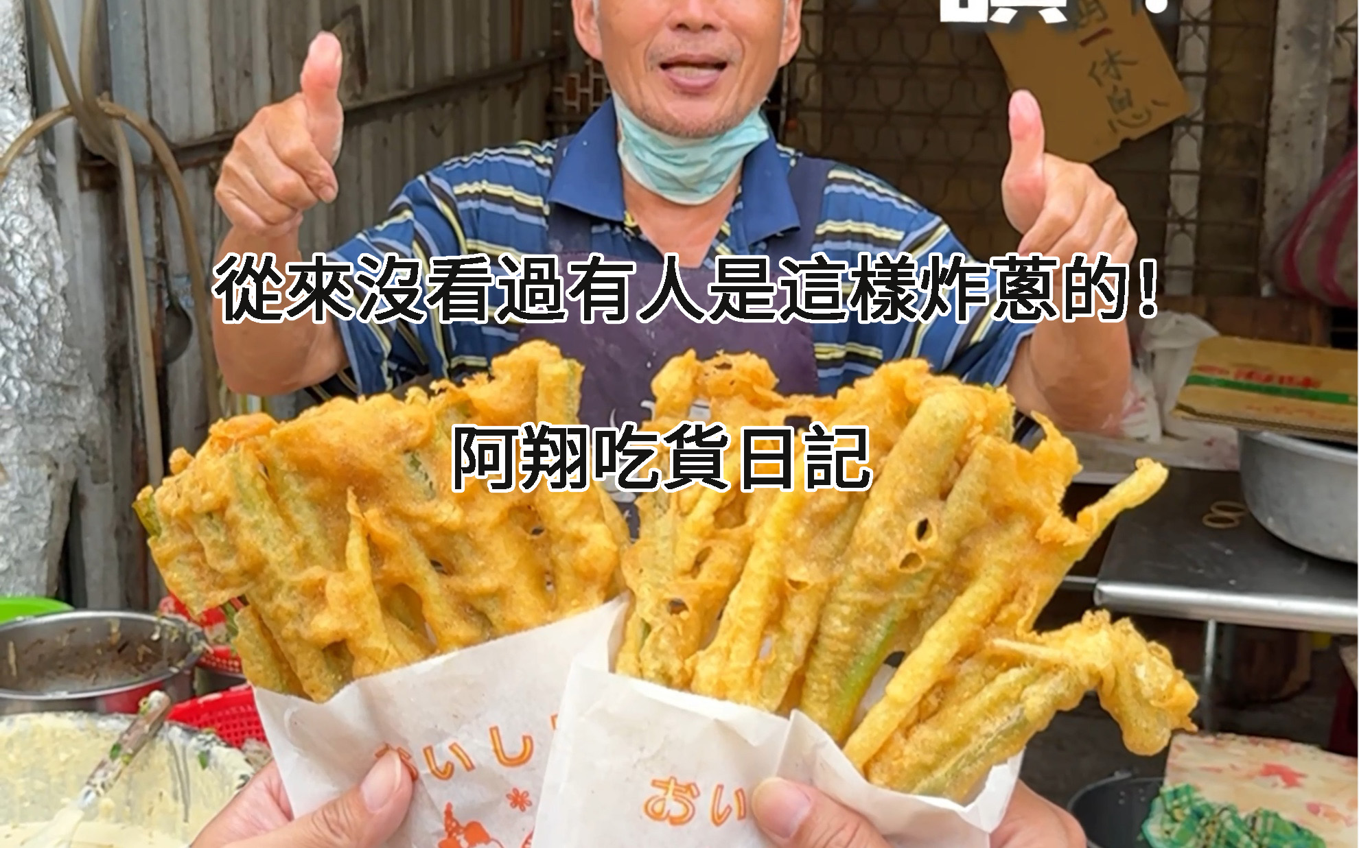 從來沒看過有人是這樣炸蔥的！阿翔吃貨日記