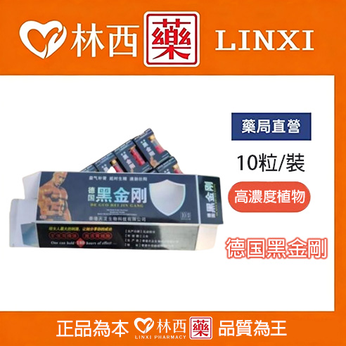 德国黑金刚|延時硬如精鋼|陰莖強力速勃|天然植物壯陽|激發多次性交慾望|林西藥局直營