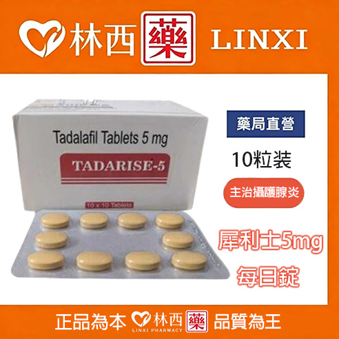 犀利士5mg每日錠 Tadarise-5MG 攝護腺保養|林西藥局直營