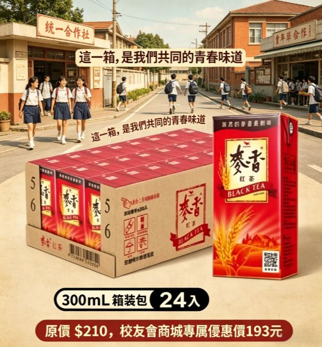 「你還記得合作社那瓶麥香紅茶嗎？一箱$193+17點校友會商城積分 商城會員限定 填寫推薦人再砍價」