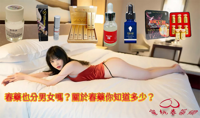 春藥安全嗎？女用催情春藥的安全性與功效分析