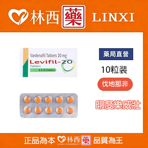 樂威壯 Levifil 20mg/10粒 印度學名藥|林西藥局直營