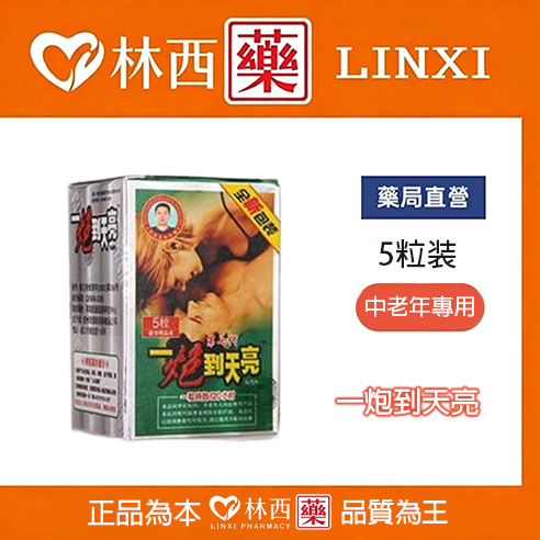 一炮到天亮 第九代加強版 ptt鄉民推薦 中老年可放心服用|林西藥局直營