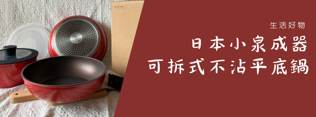 廚房好物開箱｜日本小泉可拆式不沾平底鍋，一鍋多用省空間，租屋族、露營黨必入