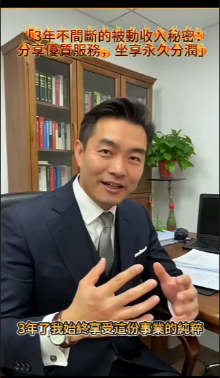 3年不間斷被動收入秘密：分享優質服務，坐享永久分潤！ 縮略圖